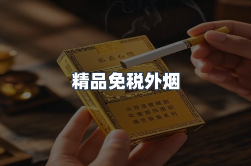 精品免税外烟